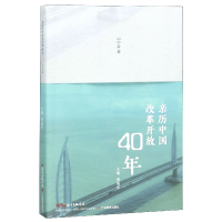 音像亲历中国改革开放40年(90后卷)编者:谭旭东