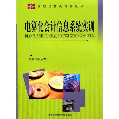 正版新书]电算化会计信息系统实训/高职经管类精品教材陶云龙