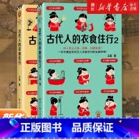 古代人的衣食住行1+2 [正版]套装2册 古代人的衣食住行1+2 古人怎么过夏天、上厕所、恋爱 67个话题65张插图满足