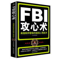 正版新书]FBI攻心术:美国联邦警察的超级心理战术(附加码版)