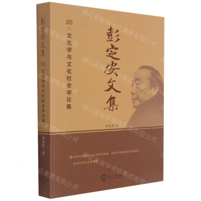 [N]彭定安文集(20文化学与文化社会学论集)-9787551723657