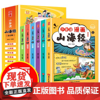 全套6册 少年读漫画山海经 正版给孩子的小学生版彩绘儿童版绘本孩子青少年版孩子读的懂得山海经异兽录写给孩子的课外阅读书