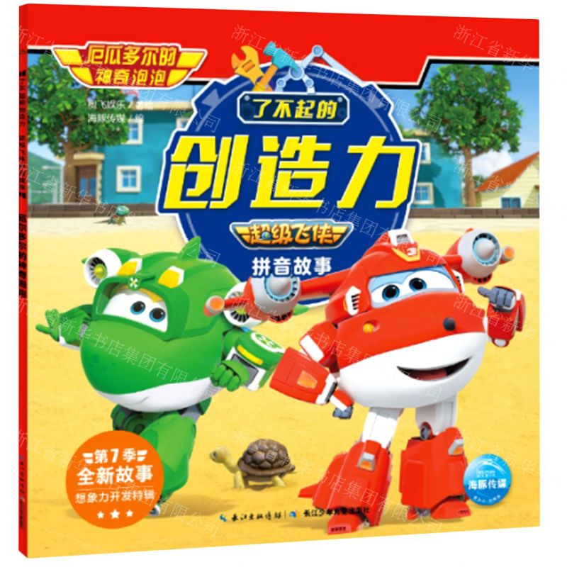 [N]厄瓜多尔的神奇泡泡/了不起的创造力超级飞侠拼音故事-9787572107818