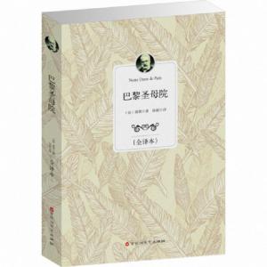 正版新书]巴黎圣母院(全译本)(法)雨果|译者:孙娟9787550007567