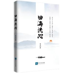 正版新书]四海洗心阎雨9787513072755