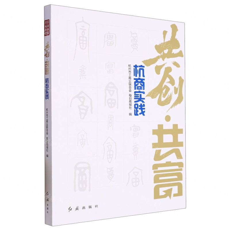 [N]共创共富(杭商实践)-9787505153356