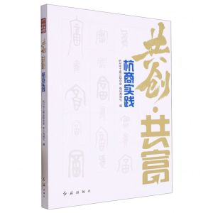 [N]共创共富(杭商实践)-9787505153356