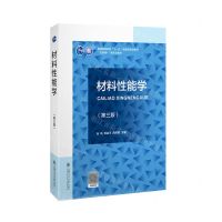 [N]材料性能学(第3版互联网+新形态教材普通高等教育十一五国家级规划教材)-9787313250315