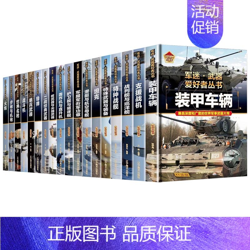 军迷武器爱好者丛书 全18册 [正版]精装硬壳潜艇与航空母舰 军迷武器爱好者丛书中国儿童军事武器大百科全书3d立体书军事
