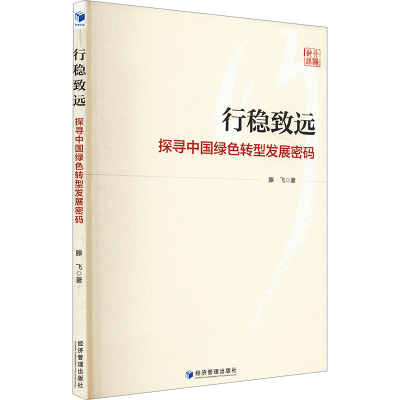 正版新书]行稳致远 探寻中国绿色转型发展密码滕飞 著9787509699