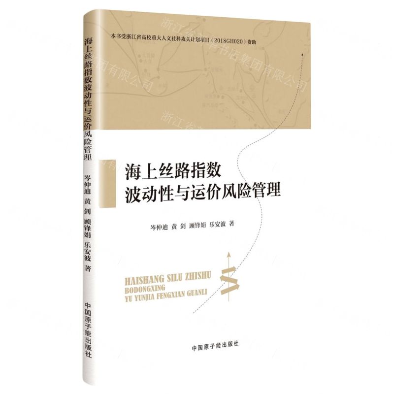 [N]海上丝路指数波动性与运价风险管理-9787522124315