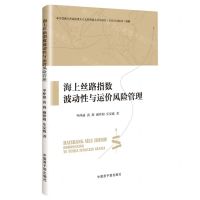 [N]海上丝路指数波动性与运价风险管理-9787522124315