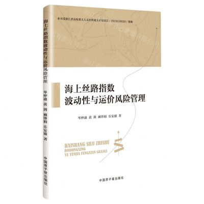 [N]海上丝路指数波动性与运价风险管理-9787522124315