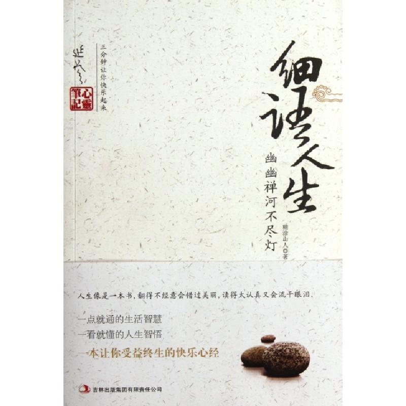 正版新书]细语人生(幽幽禅河不尽灯)糊涂山人9787546399836