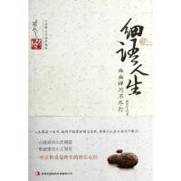 正版新书]细语人生(幽幽禅河不尽灯)糊涂山人9787546399836
