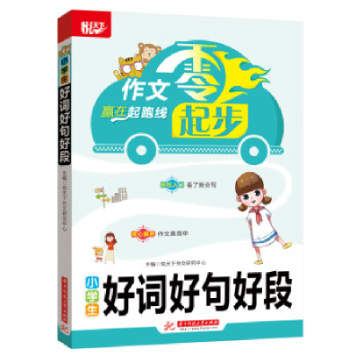 正版新书]小学生好词好句好段悦天下作文研究中心9787568053693