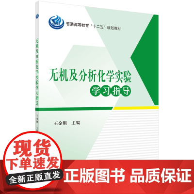 无机及分析化学实验学习指导