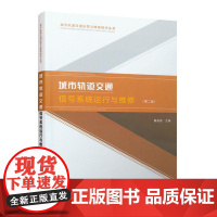 城市轨道交通信号系统运行与维修(第二版)