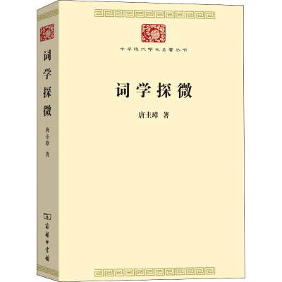 醉染图书词学探微9787100181372