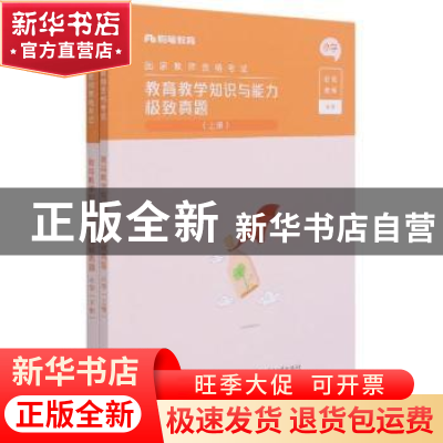 正版 教育教学知识与能力极致真题(上下)(小学) 粉笔教师 电子工