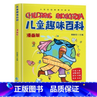 儿童趣味百科 [精装漫画版] [正版]儿童趣味百科全书漫画版十万个为什么全两册中国少年儿童小学生幼儿版幼儿动物地理军事植