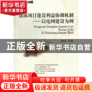 正版 能源项目建设利益协调机制:以电网建设为例 刘贞等著 西南财