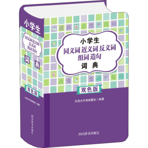 [M]小学生同义词近义词反义词组词造句词典 双色版-9787557908348