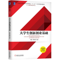 醉染图书大学生创新创业基础/李国强9787111615019