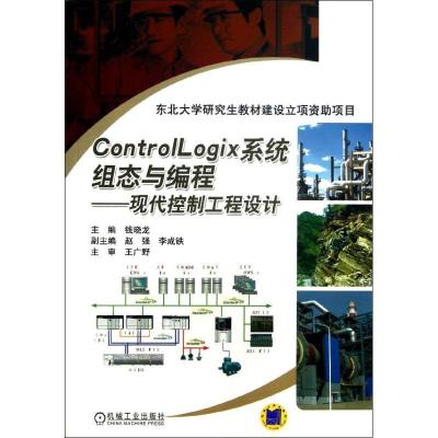 正版新书]ControlLogix系统组态与编程:现代控制工程设计钱晓龙