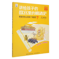 正版新书]讲给孩子的故宫里的明清史 清朝1明皇宫怎么变成了清皇