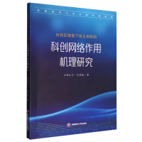 正版新书]自创区情景下自主创新的科创网络作用机理研究古丽扎尔