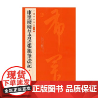 康里巎巎草书述张旭笔法记 康里巎巎 著 书法
