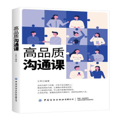 正版新书]高品质沟通课作者9787518072385