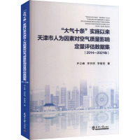 "大气十条"实施以来天津市人为因素对空气质量影响定量评估数据集(2014-2021年) 尹立峰,李怀明,李敏姣 著 环境