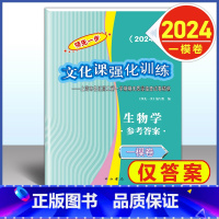 2024 高考一模卷 生物 仅答案 高中通用 [正版]2024年版上海高考一模卷语文数学英语物理化学历史政治生命科学生物