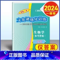 2024 高考一模卷 生物 仅答案 高中通用 [正版]2024年版上海高考一模卷语文数学英语物理化学历史政治生命科学生物