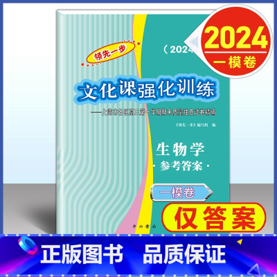 2024 高考一模卷 生物 仅答案 高中通用 [正版]2024年版上海高考一模卷语文数学英语物理化学历史政治生命科学生物