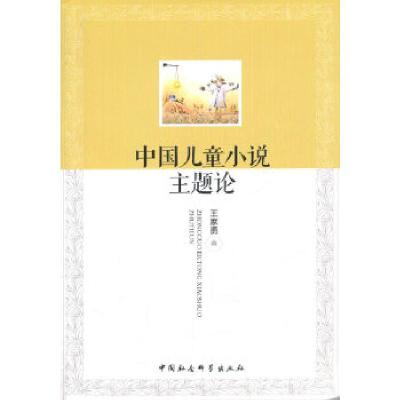正版新书]中国儿童小说主题论王家勇著9787516139837
