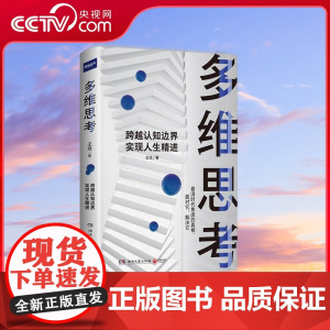 [央视网]多维思考 精准回应时代焦虑 授人以渔 实操方法 超实用认知训练提升手册 实力作者 罗辑思维金牌导师全新力作 T