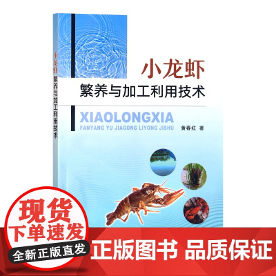 小龙虾繁养与加工利用技术