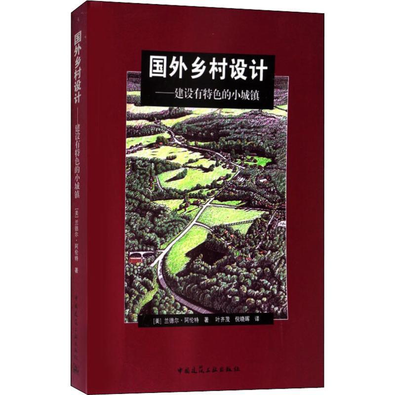 正版新书]国外乡村设计——建设有特色的小城镇兰德尔·阿伦特978
