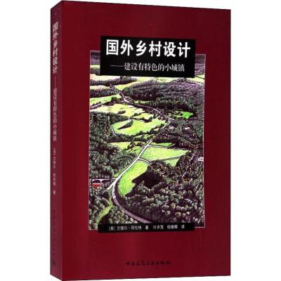 正版新书]国外乡村设计——建设有特色的小城镇兰德尔·阿伦特978
