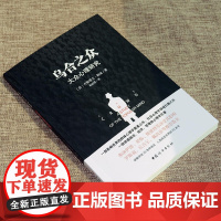 乌合之众正版原版插图/无删减版古斯塔夫·勒庞著乌合之众大众心理研究冯克利阅读人际交往说话行为沟通心理学入门基础书籍