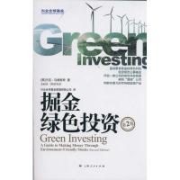 正版新书]掘金绿色投资乌德里奇9787208097988