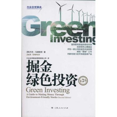 正版新书]掘金绿色投资乌德里奇9787208097988