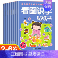 [全8册]看图识字贴纸书 [正版]儿童益智专注力贴纸书全套8册全脑逻辑思维游戏训练幼儿园书籍幼小衔接宝宝贴贴画0-2-3