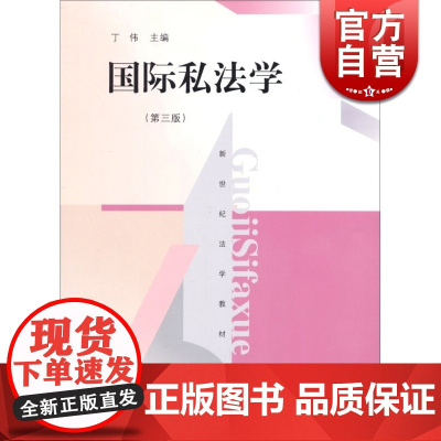 第三版 国际私法学(第3版)(新世纪法学教材) 国际私法教程 国际私法教材 大学法学教材 法律教程 正版图书籍 上海人民