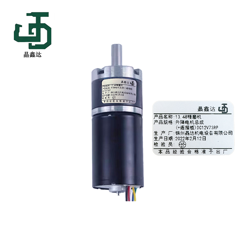 晶鑫达 升降电机总成(+连接板)DC12V73RP 13.48精磨机/套