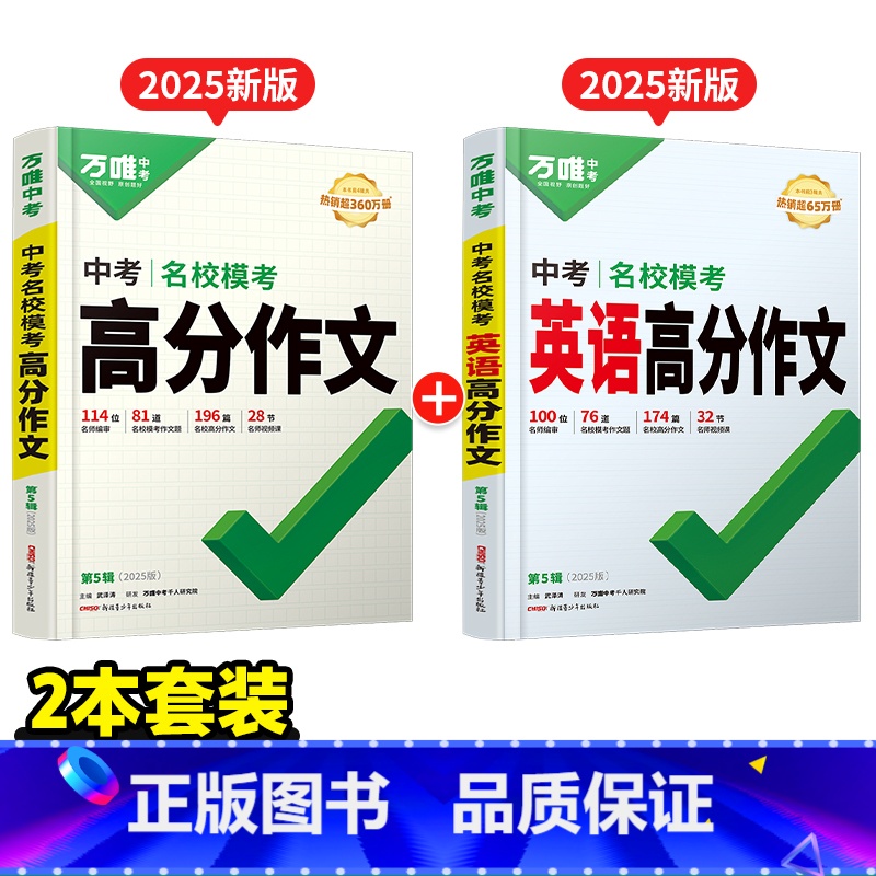模考作文[语文+英语]2本 初中通用 [正版]满分作文2025语文英语高分作文范文精选素材模板初中初一二三同步作文人教素