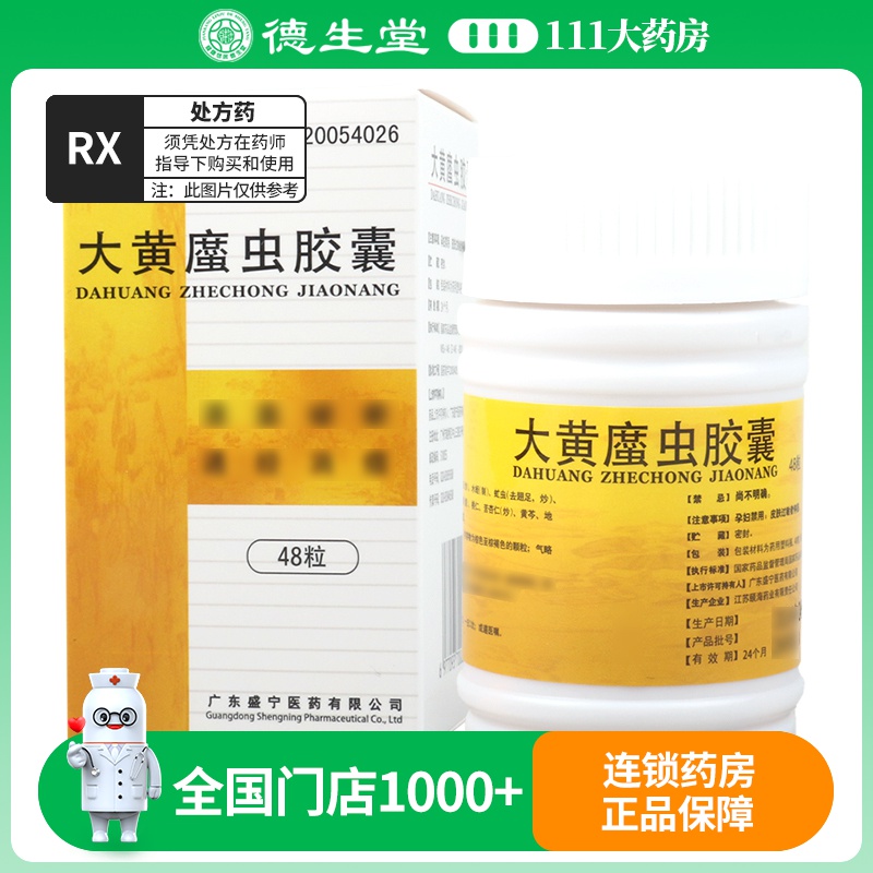 颐海 大黄䗪虫胶囊 0.4g*48粒/盒